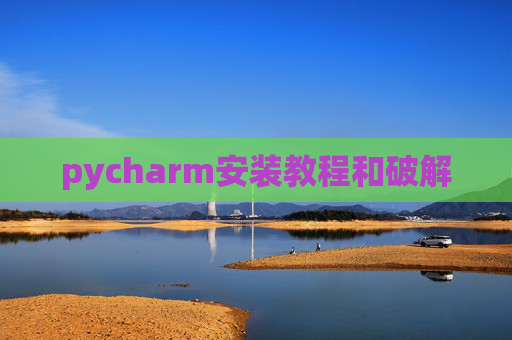 pycharm安装教程和破解