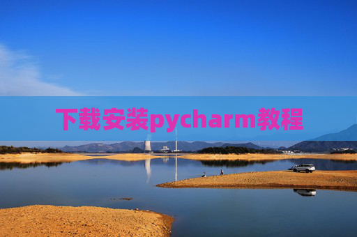 下载安装pycharm教程